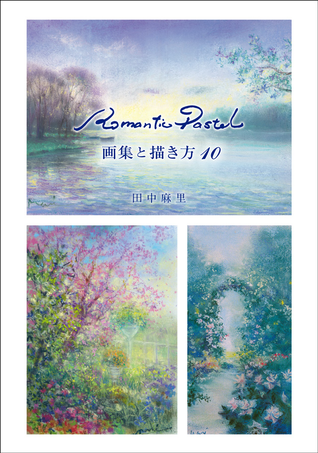 Romantic Pastel 画集と描き方10 田中麻里