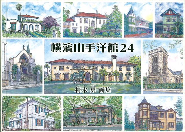 横濱山手洋館24 棈木勇画集